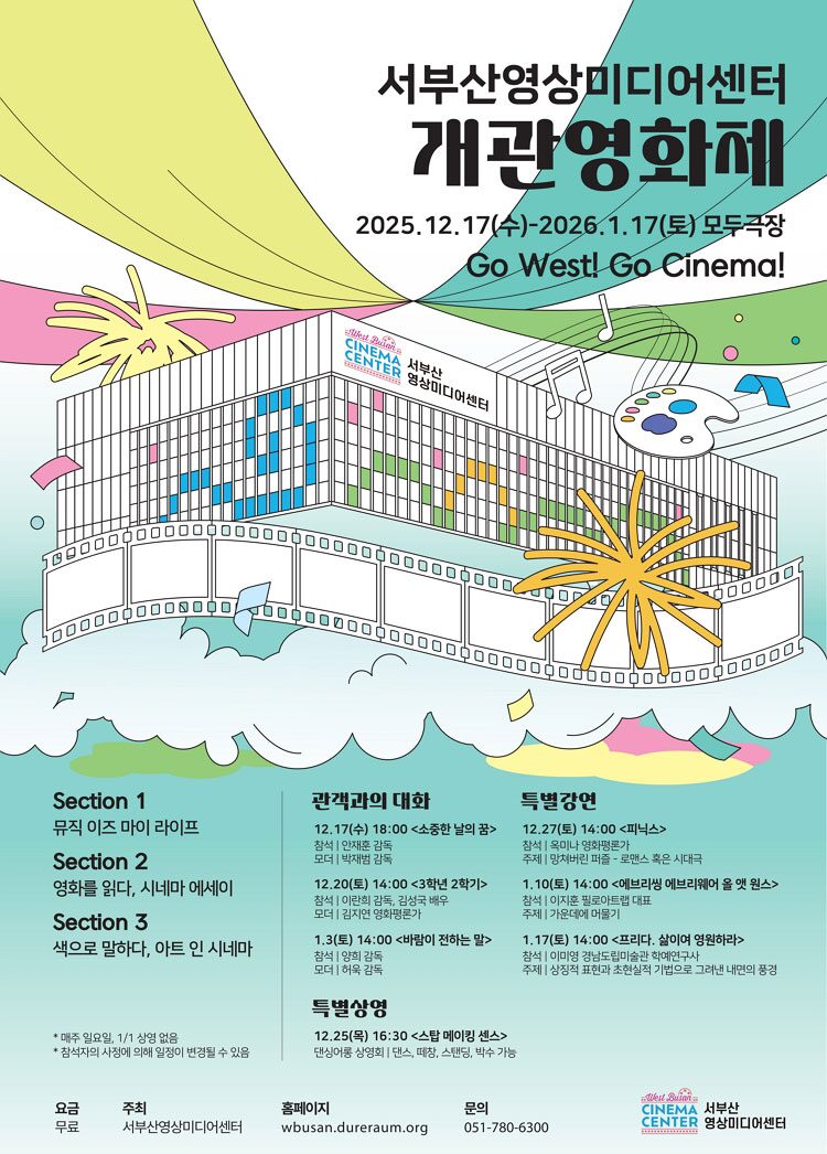 Opening Film Festival of the West Busan Cinema Center｜12月17日（水）〜1月17日（土）西釜山映像メディアセンターで開館記念映画祭開催