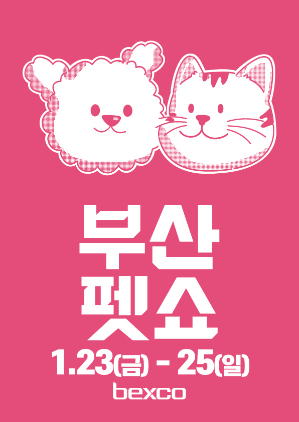 BUSAN PETSHOW 2026|1月23日(金)〜25日(日)BEXCOで開催されるペット関連展示会