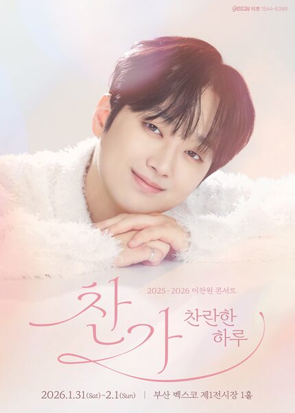 2025-2026 LEE CHANWON CONCERT｜1月31日（土）〜2月1日（日）BEXCOで開催されるイ・チャンウォン釜山公演