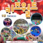 2026 상상체험 키즈월드 이벤트｜12月6日（土）〜10月31日（土）BEXCO第2展示場で国内最大級の室内キッズ体験イベント開催