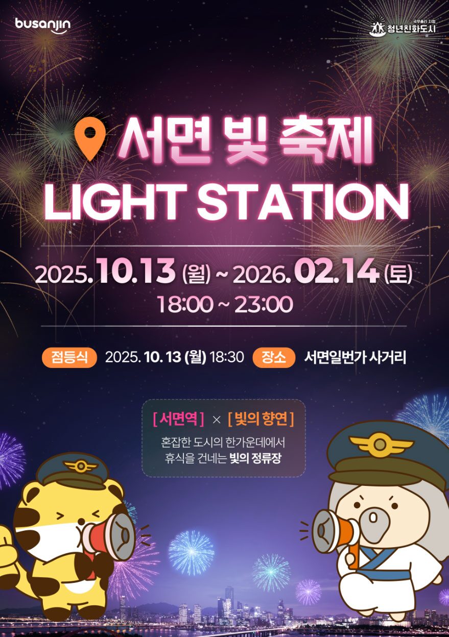 Seomyeon Light Festival 2025|10月13日(月)〜2月14日(土)西面一番街周辺で光の演出とフォトゾーンを楽しめるライトフェス開催