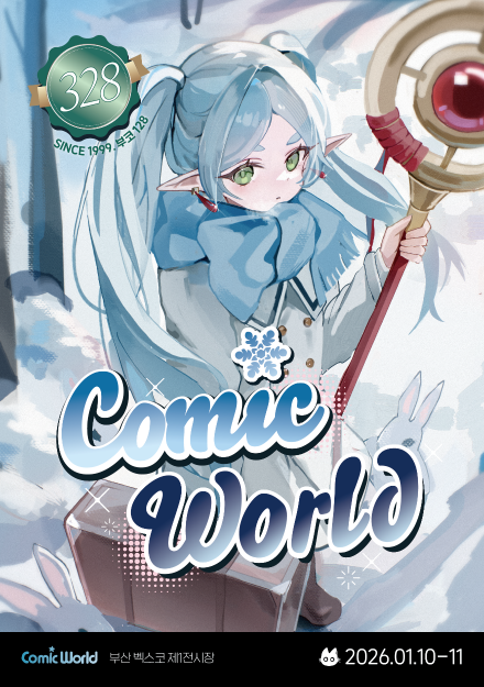 COMICWORLD 328 BUSAN｜1月10日（土）〜1月11日（日）BEXCOで開催、韓国最大級の同人・コスプレイベント