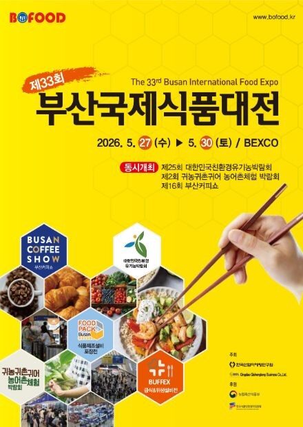 33rd Busan International Food Expo｜5月27日（水）〜5月30日（土）BEXCOで開催される食品産業フェア